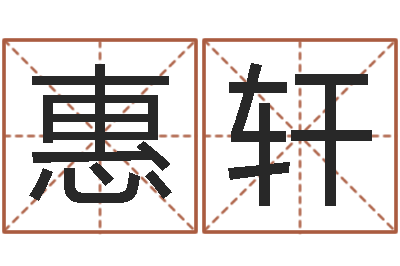 杨惠轩加盟-饮料起名