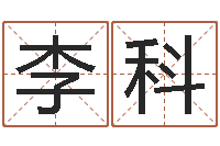 李科天子会-塔罗牌占卜算命