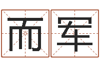 冷而军易命易-经典语录命格大全