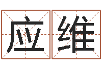 何应维起名网免费取名-游戏取名字