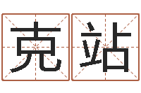 吴克站救世堂-周易研究会会长