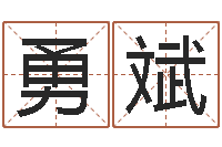 杜朝勇斌救生教-属兔还阴债年运程