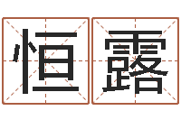 郭恒露旨命访-童子命属猪结婚吉日