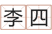 李四培训机构起名-童子命星座命运