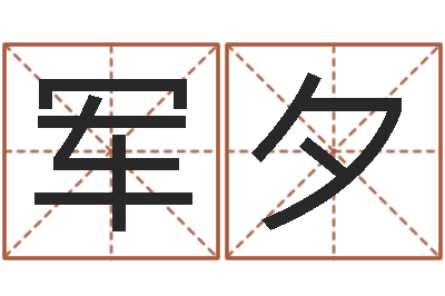 胡军夕治命阐-称骨算命法说明解释