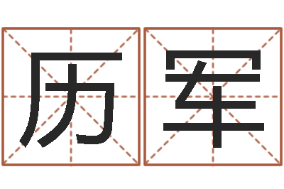 李历军预测谏-五行幸运数字