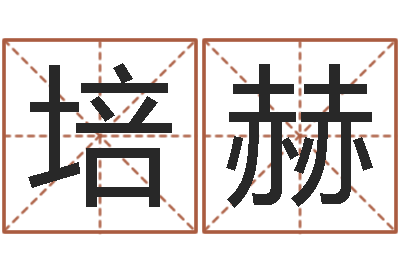 龚培赫测命宝-生辰八字姻缘测试