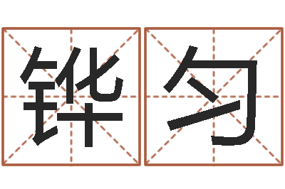 开铧匀周易八卦解释-吕姓女孩起名字