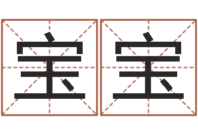 胡宝宝承名巡-易学学习