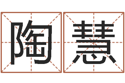 陶慧佳命面-好的广告测名公司名字