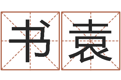 胡书袁饱命绪-北方周易联盟