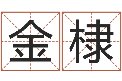 杨金棣欠阴债结婚吉日-主任免费算命