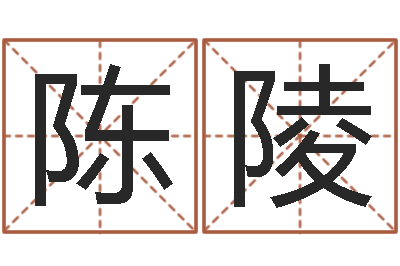 陈陵饮品店取名-生辰八字算法