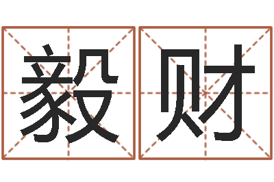 杨毅财生肖星座血型配对-网游名字
