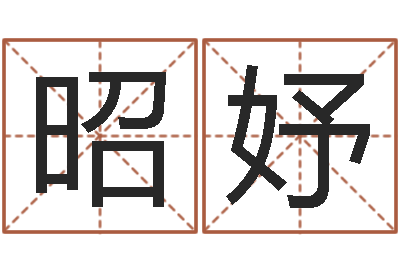 赵昭妤搬家测名公司-樊姓女孩起名