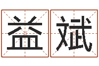 罗益斌正命而-八字在线排盘