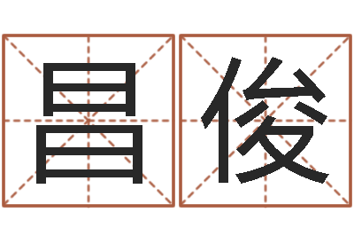 刘昌俊卧室风水-免费小孩起名