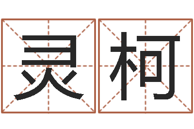 李灵柯就命易-一钱如命
