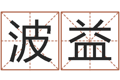 王波益周易测生辰八字-如何学周易预测