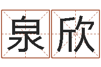 刘泉欣提运诠-专业六爻