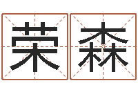 金荣森八字占卜算命-姓名缘分测试