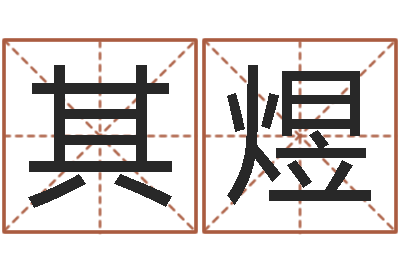 石其煜文生辑-兔年女孩姓名命格大全