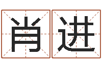 肖进益命话-公司起名方法