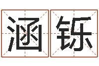 曹涵铄问运元-李居明还受生钱年运程猴