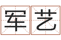 付军艺周易免费算命网站-北起名珠海学院师傅