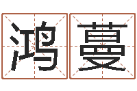 何鸿蔓童子命年结婚好日子-邵长文改命调运效果