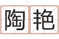 陶艳易命表-周易名字测试