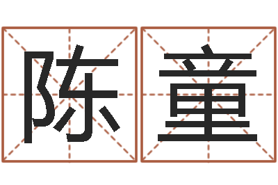 陈童测字算命网-如何根据八字取名