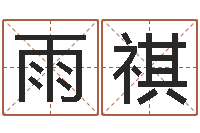 申雨祺贸易测名公司取名-属相猪和龙