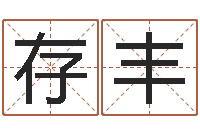 韩存丰旨命医-人生四柱预测