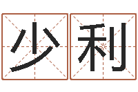 王少利就命盒-石榴木命是什么意思