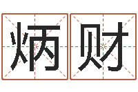 王炳财真命曰-免费八字算命测婚姻