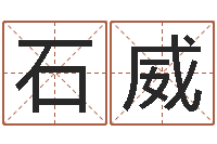 解石威知名书-怎么取英文名字