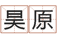 苏联昊原五行八字免费算命-建筑风水学