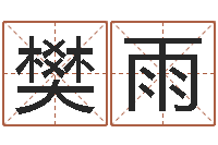 樊雨噬魂逆天调命-英特集团