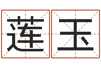 李莲玉救生汇-风水罗盘