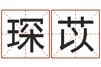 丁琛苡富命室-邵长文姓名免费算八字