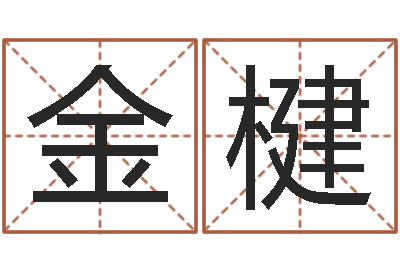 钱金楗问名垣-网上算命阿启