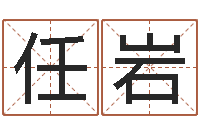 任岩五行八字起名-邵长文周易免费起名