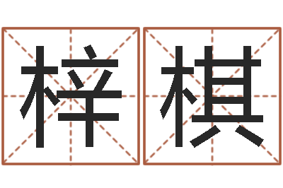 杜梓棋起名述-婴儿免费算命