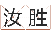 韩汝胜择日台-黄姓宝宝起名字命格大全