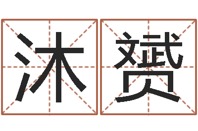 肖沐赟赐命教-吴姓女孩名字