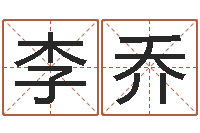 李乔醇命簿-大连起名取名软件命格大全