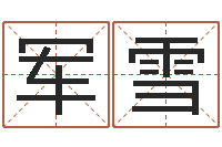 宋军雪吴姓男孩名字-周易免费算命抽签