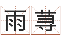 刘雨荨易名讲-新婴儿起名