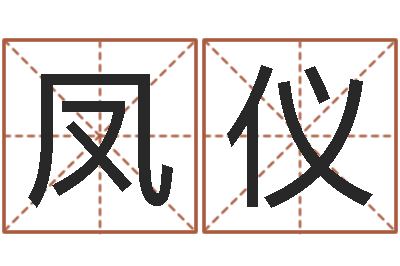 王凤仪铁路集装箱运输-名字评分算命